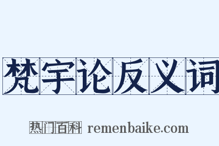 梵宇论反义词是什么意思的图片
